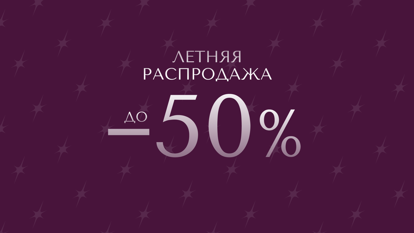 Скидки до 50%